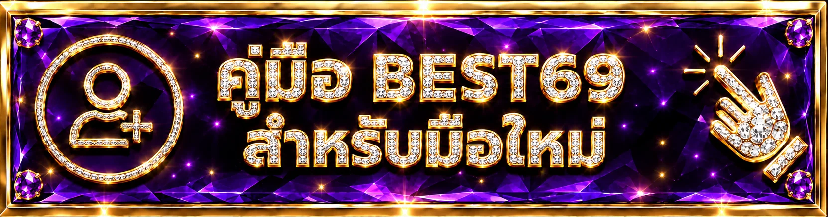 BEST69 คู่มือมือใหม่ | สมัคร เล่น และตั้งงบอย่างปลอดภัย